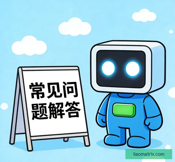 常见问题